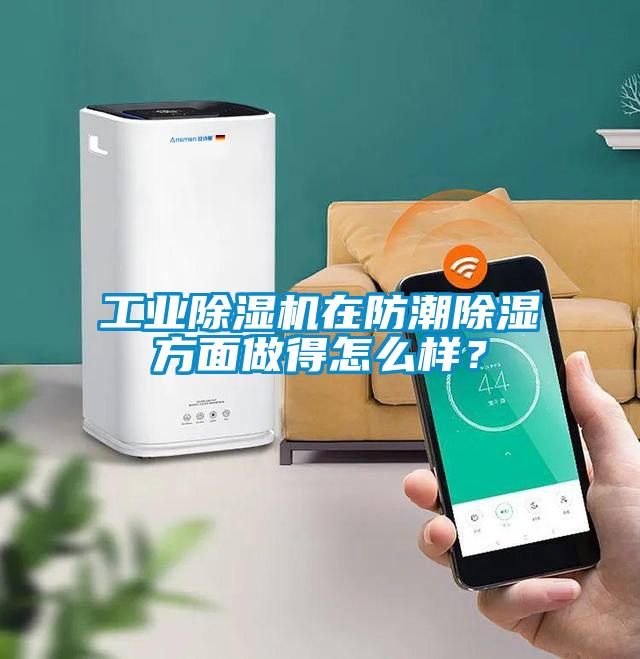 工業除濕機在防潮除濕方面做得怎么樣？