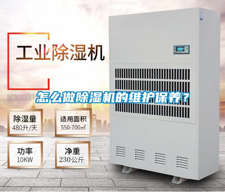 怎么做除濕機的維護保養？