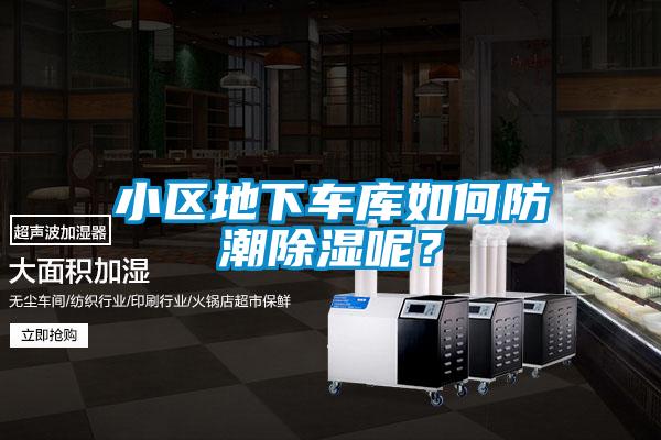 小區(qū)地下車(chē)庫(kù)如何防潮除濕呢？