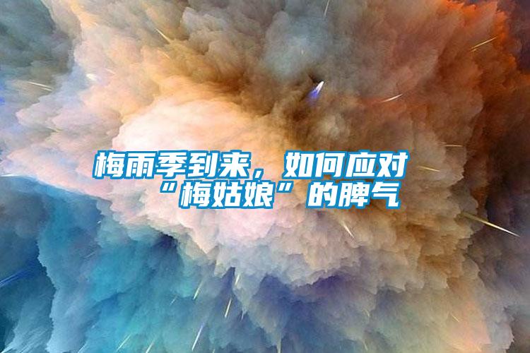 梅雨季到來，如何應對“梅姑娘”的脾氣