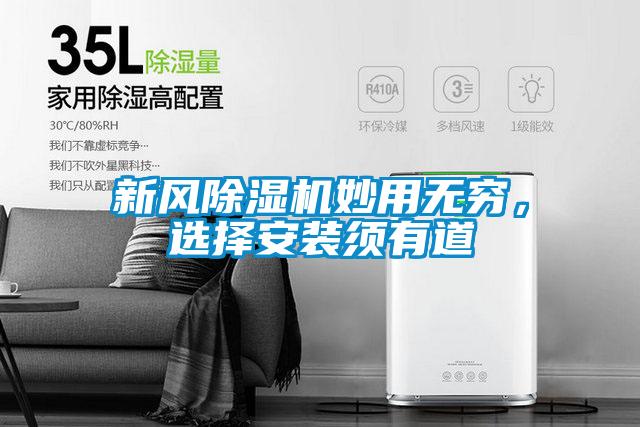 新風(fēng)除濕機妙用無窮，選擇安裝須有道