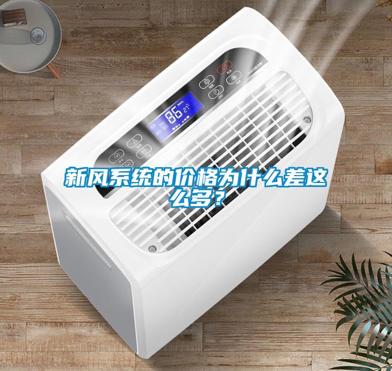 新風系統的價格為什么差這么多？