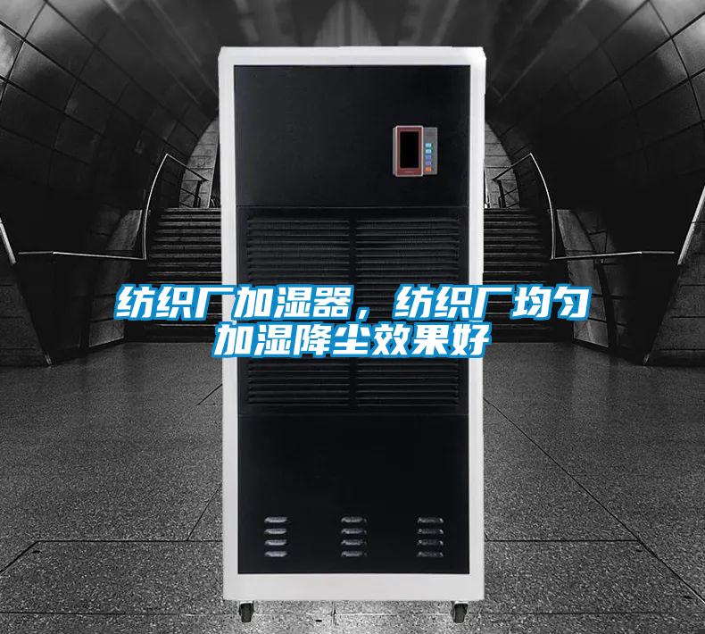 紡織廠加濕器，紡織廠均勻加濕降塵效果好