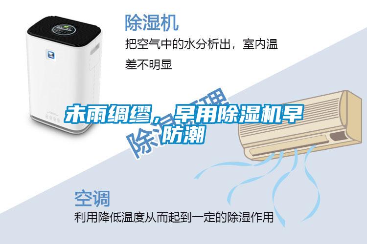 未雨綢繆，早用除濕機早防潮