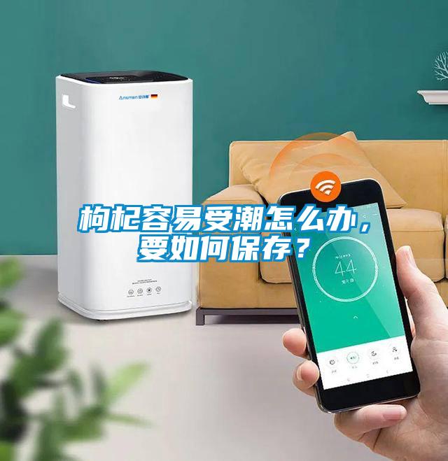 枸杞容易受潮怎么辦，要如何保存？