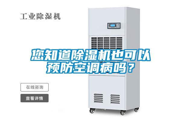 您知道除濕機(jī)也可以預(yù)防空調(diào)病嗎？