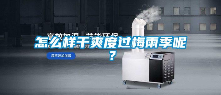 怎么樣干爽度過梅雨季呢？