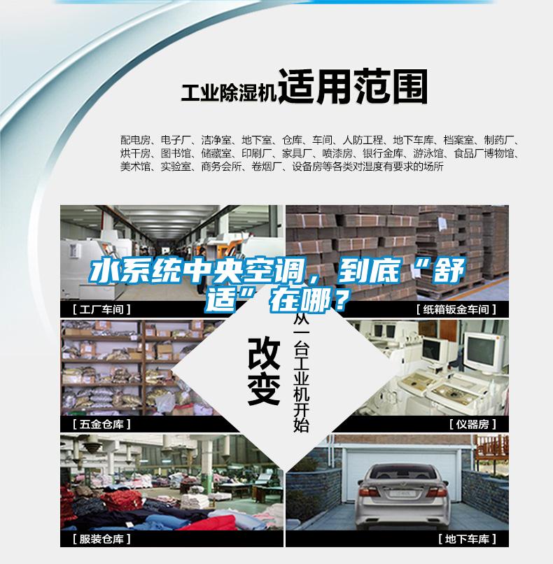水系統中央空調，到底“舒適”在哪？