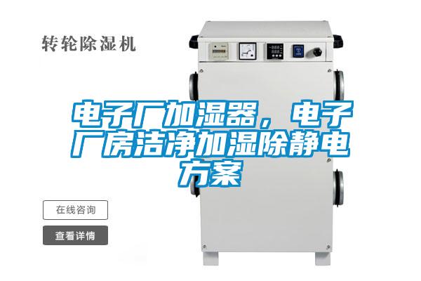 電子廠加濕器，電子廠房潔凈加濕除靜電方案