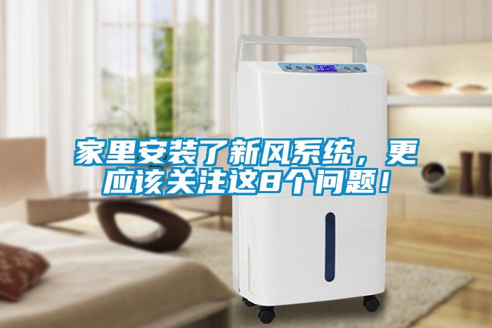 家里安裝了新風系統(tǒng)，更應(yīng)該關(guān)注這8個問題！