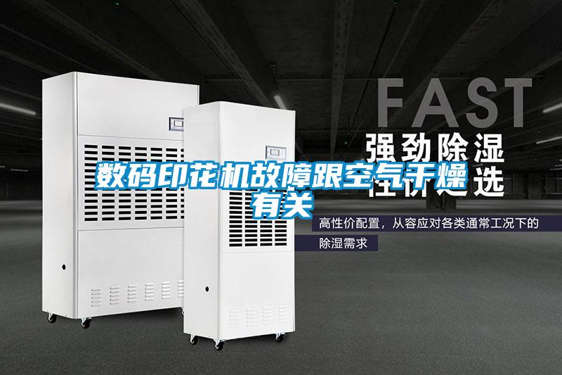 數(shù)碼印花機故障跟空氣干燥有關