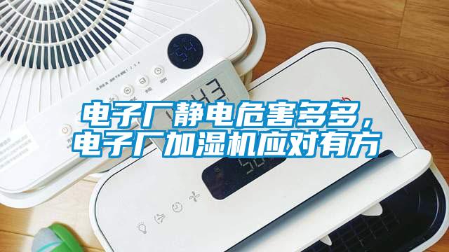 電子廠靜電危害多多，電子廠加濕機應對有方