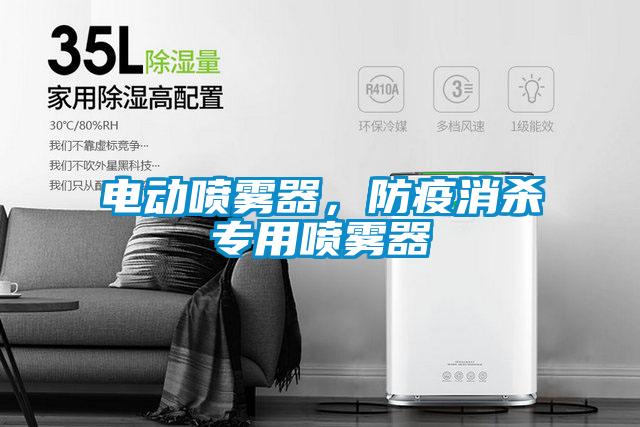 電動(dòng)噴霧器，防疫消殺專(zhuān)用噴霧器