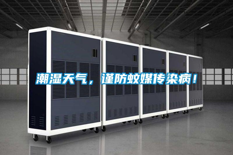 潮濕天氣，謹防蚊媒傳染??！