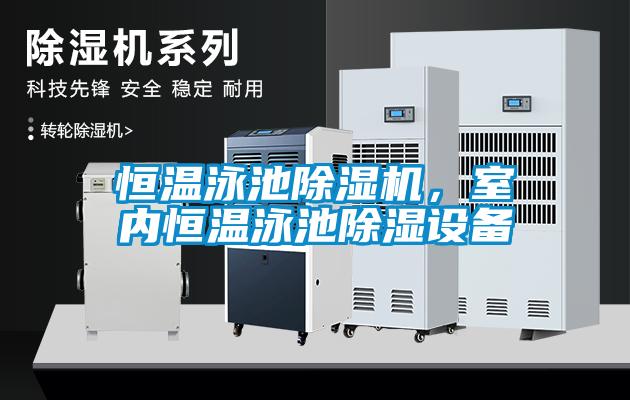 恒溫泳池除濕機，室內恒溫泳池除濕設備