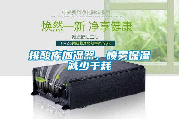 排酸庫(kù)加濕器，噴霧保濕減少干耗