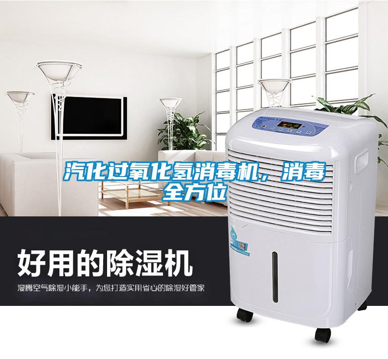 汽化過氧化氫消毒機(jī)，消毒全方位