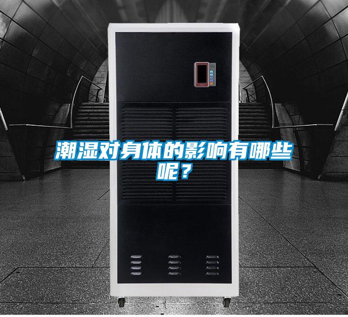潮濕對身體的影響有哪些呢？