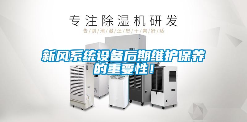 新風系統設備后期維護保養的重要性！