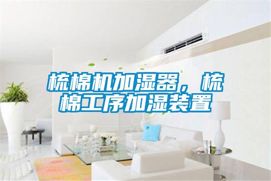 梳棉機加濕器，梳棉工序加濕裝置