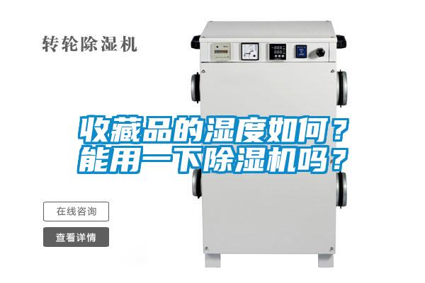收藏品的濕度如何？能用一下除濕機嗎？