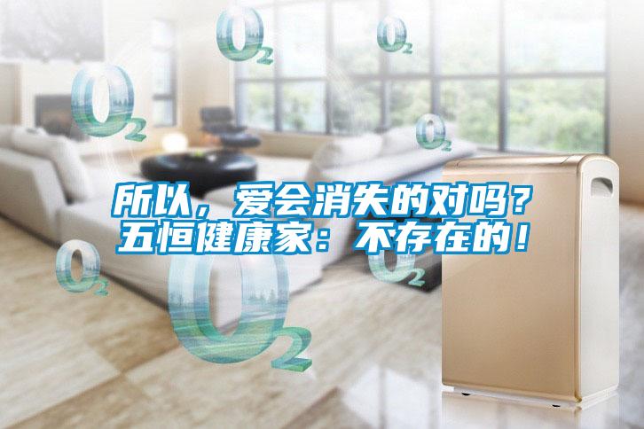 所以，愛會消失的對嗎？五恒健康家：不存在的！
