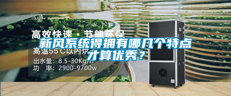 新風系統得擁有哪幾個特點才算優秀？