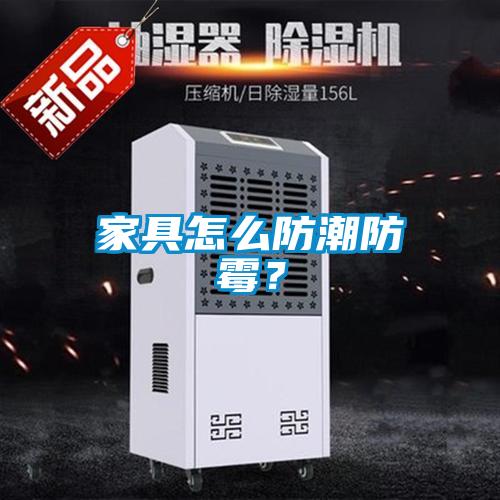 家具怎么防潮防霉？