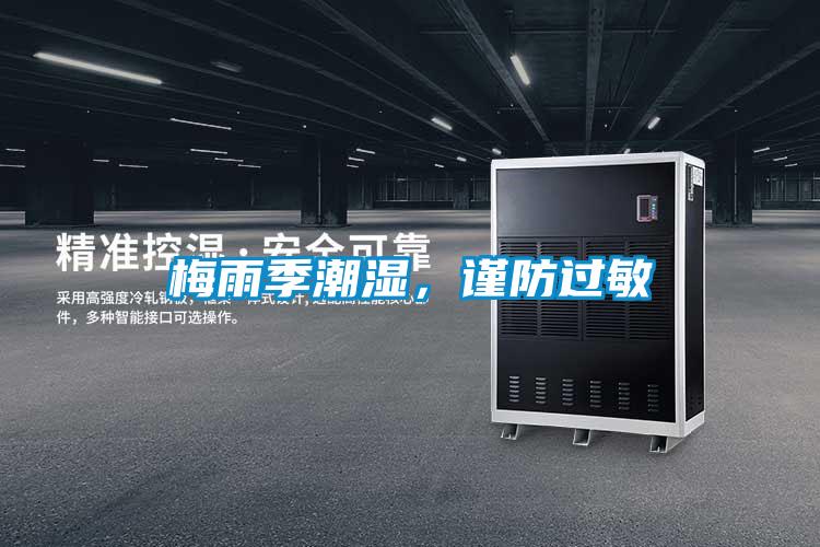 梅雨季潮濕，謹防過敏