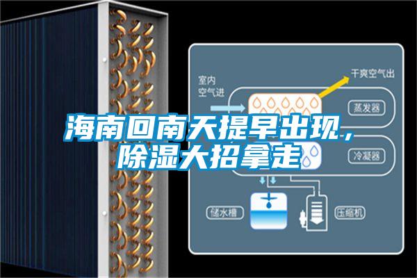 海南回南天提早出現(xiàn)，除濕大招拿走