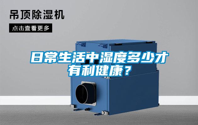 日常生活中濕度多少才有利健康？