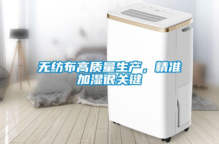 無紡布高質量生產，精準加濕很關鍵