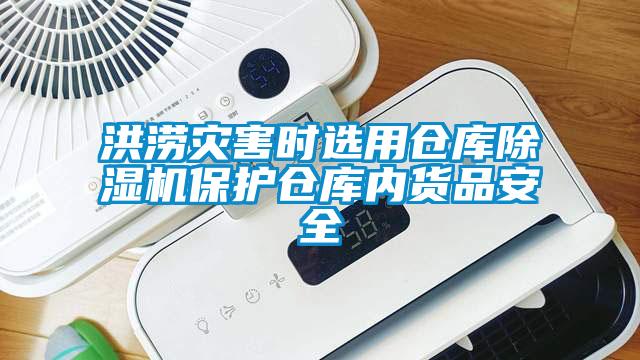 洪澇災(zāi)害時選用倉庫除濕機(jī)保護(hù)倉庫內(nèi)貨品安全
