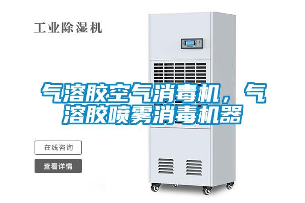 氣溶膠空氣消毒機，氣溶膠噴霧消毒機器