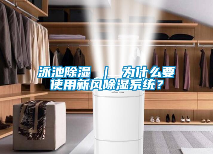 泳池除濕 ｜ 為什么要使用新風除濕系統？