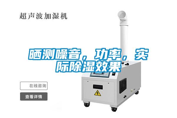 曬測(cè)噪音，功率，實(shí)際除濕效果