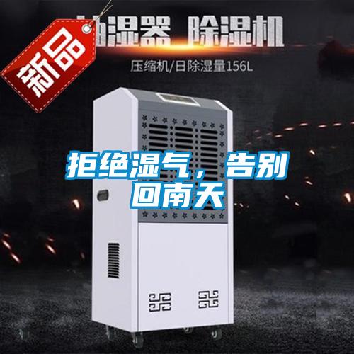 拒絕濕氣，告別回南天