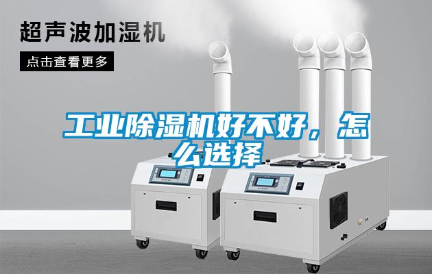 工業除濕機好不好，怎么選擇