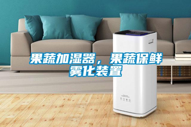 果蔬加濕器，果蔬保鮮霧化裝置