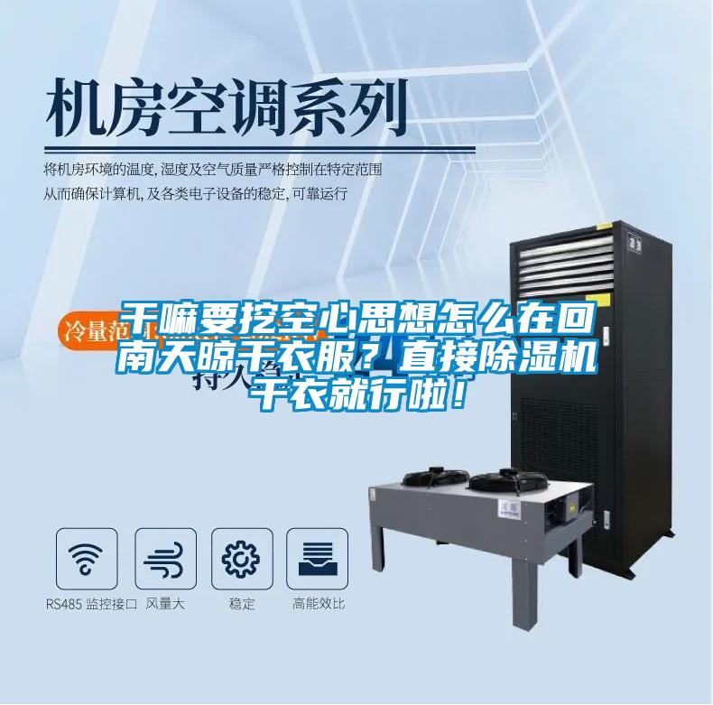 干嘛要挖空心思想怎么在回南天晾干衣服？直接除濕機干衣就行啦！