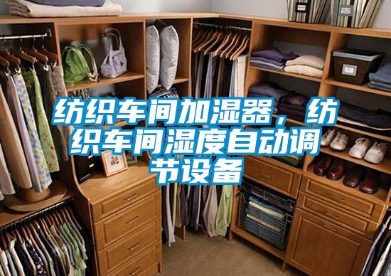紡織車間加濕器，紡織車間濕度自動調(diào)節(jié)設備