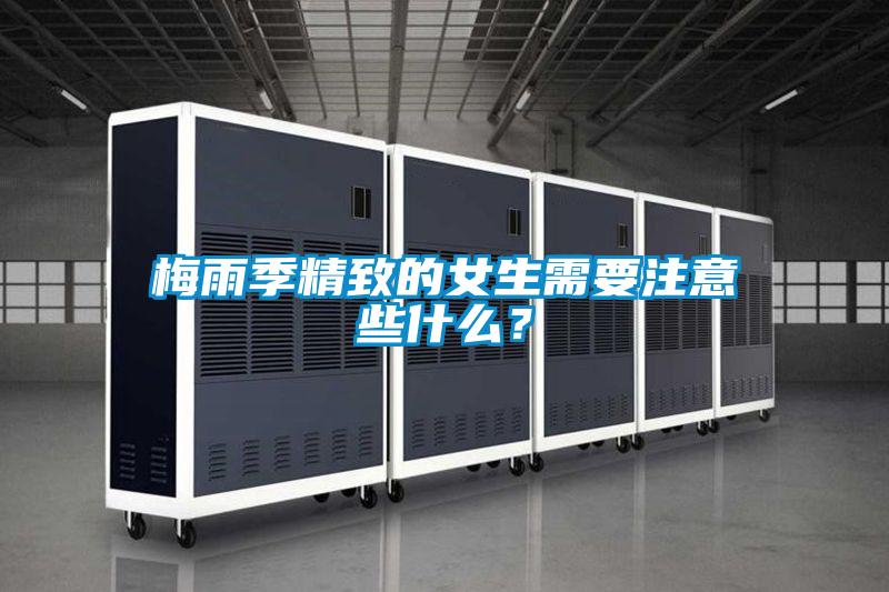 梅雨季精致的女生需要注意些什么？