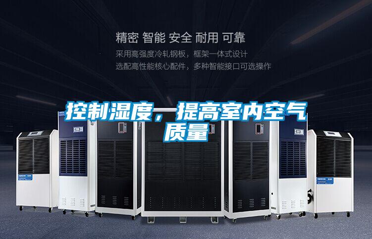 控制濕度，提高室內(nèi)空氣質(zhì)量