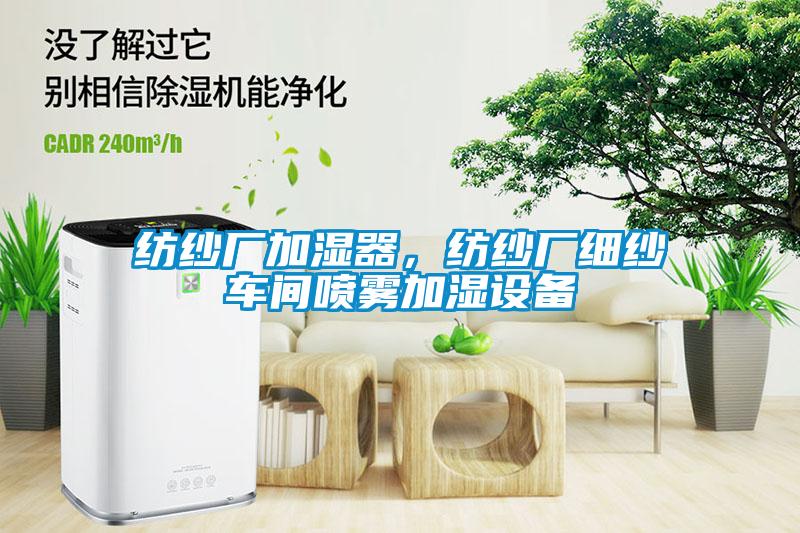 紡紗廠加濕器，紡紗廠細紗車間噴霧加濕設備