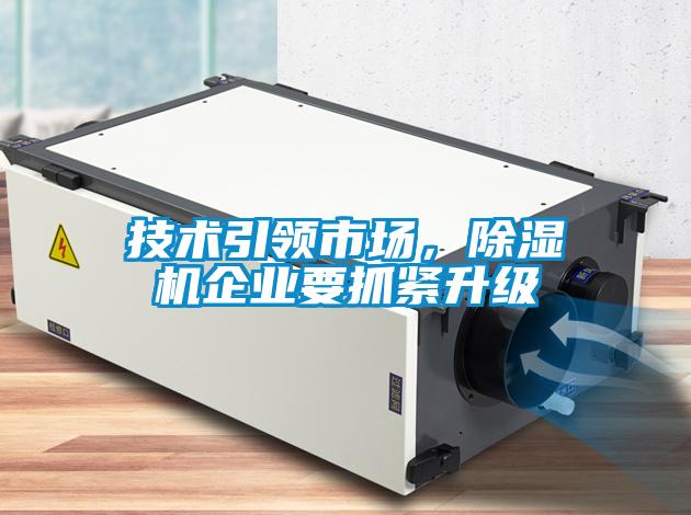 技術(shù)引領(lǐng)市場，除濕機企業(yè)要抓緊升級