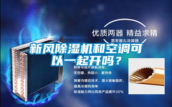 新風除濕機和空調(diào)可以一起開嗎？