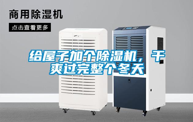 給屋子加個(gè)除濕機(jī)，干爽過(guò)完整個(gè)冬天