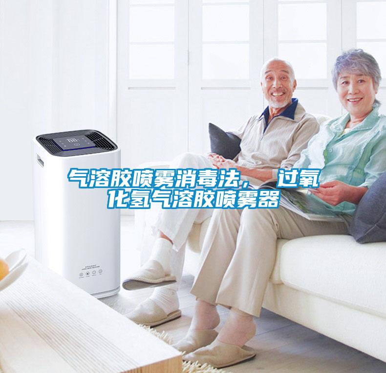 氣溶膠噴霧消毒法， 過氧化氫氣溶膠噴霧器