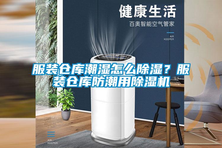 服裝倉(cāng)庫(kù)潮濕怎么除濕？服裝倉(cāng)庫(kù)防潮用除濕機(jī)