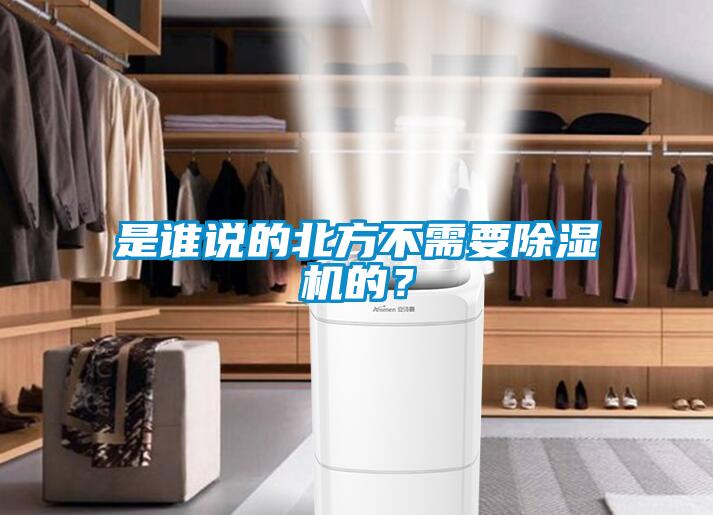 是誰說的北方不需要除濕機的？